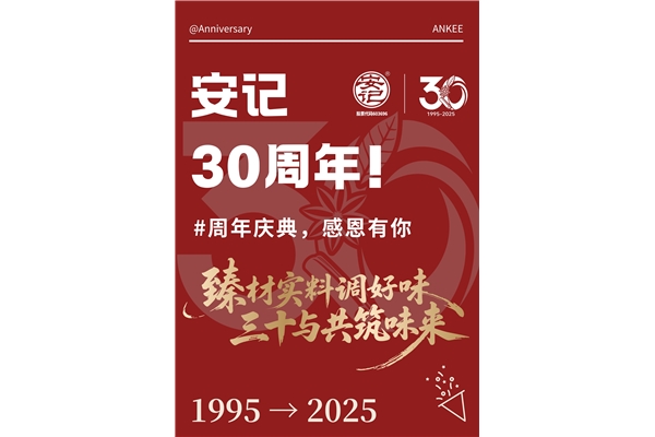 玩轉(zhuǎn)周年慶，你我共參與！安記30周年慶系列活動(dòng)火熱進(jìn)行中~