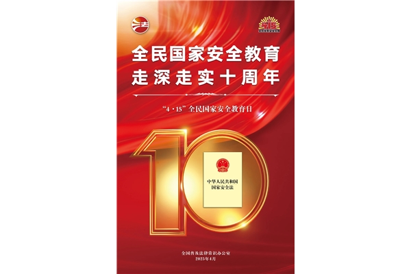 全民國家安全教育日，走深走實十周年